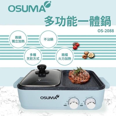【OSUMA】火烤兩用鍋(OS-2088)