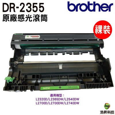 【浩昇科技】Brother DR-2355 原廠感光鼓 祼裝 MFC-L2700D MFC-L2540DW L2320D