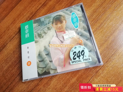 蔡幸娟，楊貴妃，臺版，全新未拆 唱片 CD 專輯【善智】631