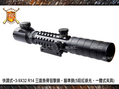 【BCS生存遊戲】快調式~3-9X32 R14 三面魚骨狙擊鏡，瞄準鏡(5段紅綠光，一體式夾具) 無燈款-CHB004