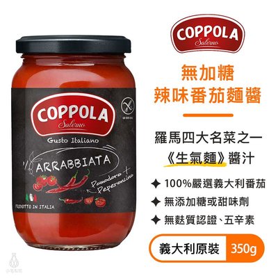 義大利 Coppola 無加糖辣味番茄麵醬 350g 柯波拉 義大利麵 基底醬 無麩質 低醣生酮 素食