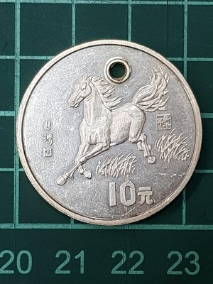 中國1990馬年徐悲鴻馬，曲阜大成殿，10元銀幣有鑽孔，保真，品項如圖