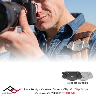 三重[小創百貨] 公司貨 Peak Design Capture Camera Clip V3 相機快夾系統 不含快拆板