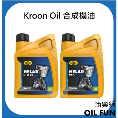 【油樂網】KROON OIL HELAR SP LL-03 5W-30 HELAR MSP+ 5W-40 合成機油