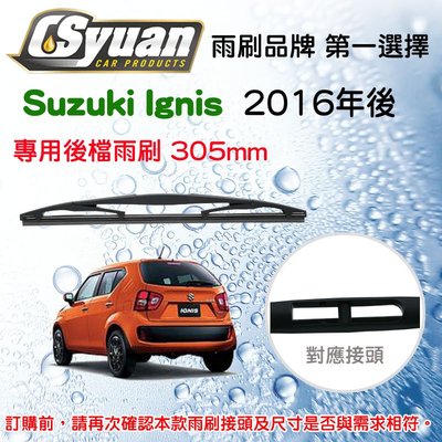 CS車材-  鈴木 Suzuki Ignis 2016年後 後擋雨刷12吋/300mm  RB610
