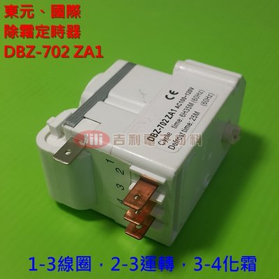國際、東元、日立 冰箱除霜定時器 DBZ-702-ZA1