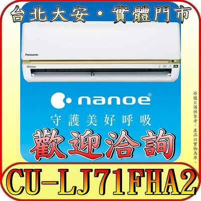 《三禾影》Panasonic 國際 CS-LJ71BA2 CU-LJ71FHA2 LJ精緻系列 冷暖變頻分離式冷氣