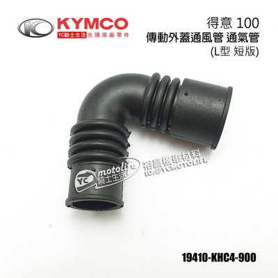 YC騎士生活_KYMCO光陽原廠 傳動 軟管 得意 100 傳動外蓋 通風管 通氣管 傳動箱 冷卻導管 短 KHC4