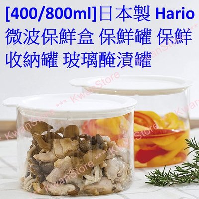 [400ml]日本製 Hario微波保鮮盒 保鮮罐 保鮮收納罐 玻璃醃漬罐