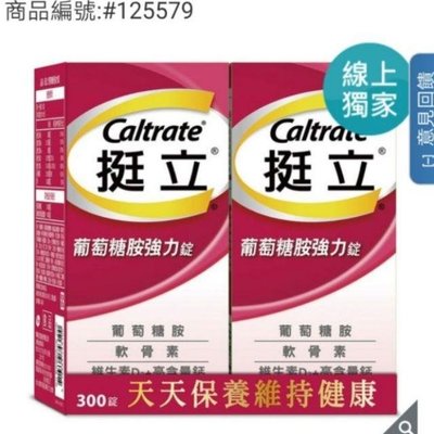 好市多代購CALTRATE 挺立葡萄糖胺強化錠 150錠單罐