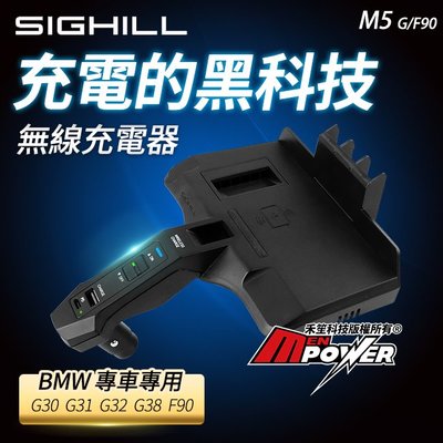 SIGHILL BMW G30 G31 G32 G38 F90 無線充電器 無線充電板 車載無線充電 M5【禾笙科技】