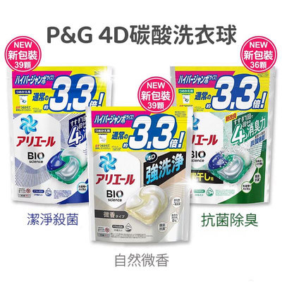 24H日本 P&G Ariel /Bold 4D 洗衣膠球 首創碳酸機能 36/39/顆 袋裝 洗衣球 洗衣凝膠球-滿599免運