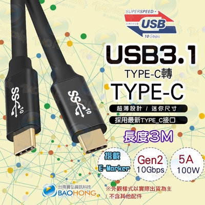 含稅價】3米3公尺TYPEC USB 3.1 Gen2 Type-C(公) to Type-C(公)影音傳輸線 充電傳輸
