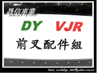 [屏東-晟信二輪] DY 登宇 前避震內管組/套件組/配件組/前叉組/阻尼 RS RS-Z RS ZERO JR VJR RX110