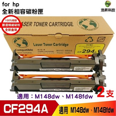 HSP 浩昇科技 94A CF294A 相容碳粉匣 適用M148dw M148fdw《二支》