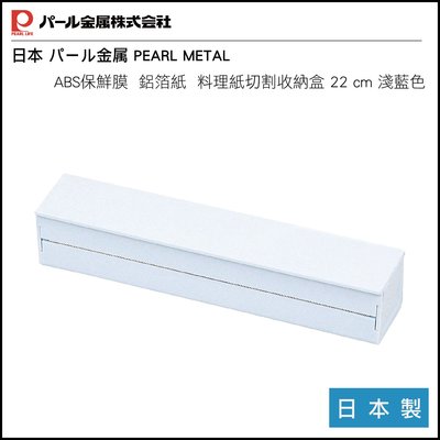 日本 PEARL METAL ABS保鮮膜 / 鋁箔紙 / 料理紙切割收納盒 22cm 淺藍色 HB-4228 日本製