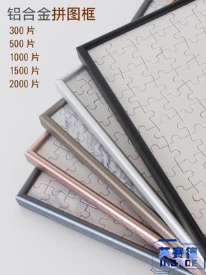 現貨熱銷-1000片拼圖框鋁合金拼圖框雷諾瓦相框錶框FYD