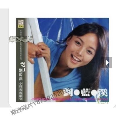 樂迷唱片~全新 劉藍溪 小時候的願望CD(海外復刻版）