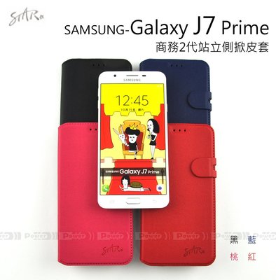 【POWER】STAR原廠 SAMSUNG Galaxy J7 Prime 商務2代站立側掀皮套 磁扣軟殼保護套 手機套