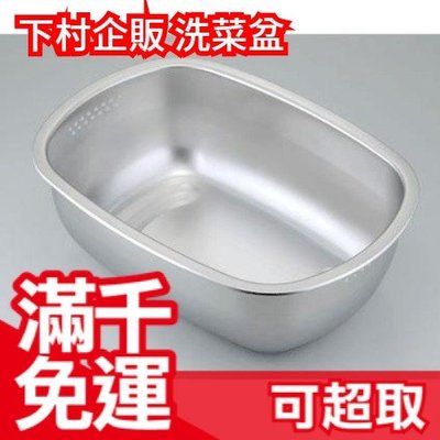 日本製 下村企販 不鏽鋼 洗菜盆 洗菜桶 洗碗盆 瀝水籃 碗盤 蔬果洗滌 廚房廚具❤JP Plus+