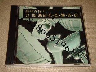 曹俊鴻 水晶雜貨店 首版 點將唱片發行原版cd【知音閣】
