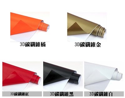 紅/白/橘/黑/金 20x127cm一捲 汽車碳纖維貼紙 3D立體加厚 碳纖維 車身改色膜 改裝飾貼膜