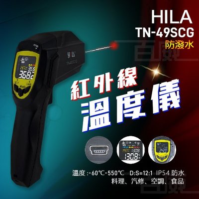 [百威電子] TN-49SCG 【工業用】防潑水 紅外線 溫度計 熱像儀 測溫槍 非接觸式 槍型 溫度槍