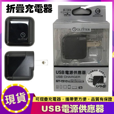 Glitter GT-1510 USB電源供應器 折疊充電器 BSMI認證 充電頭