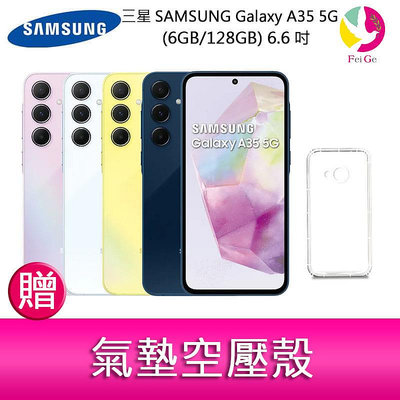 分期0利率 三星SAMSUNG Galaxy A35 5G (6GB/128GB) 6.6吋三主鏡頭大電量手機 贈『氣墊空壓殼*1』