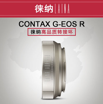 ＠佳鑫相機＠（全新）LAINA徠納CONTAX G-EOS R轉接環 Contax(G)鏡頭 轉接至 Canon R機身