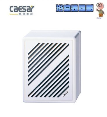 【水電大聯盟 】caesar 凱撒衛浴 D605 浴室 抽風扇 抽風機 排風扇 (明排) 窗型 通風扇
