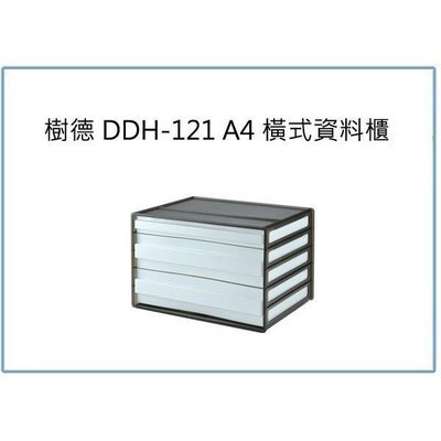 樹德 DDH-121 A4 橫式資料櫃 辦公文件櫃 整理盒 收納盒