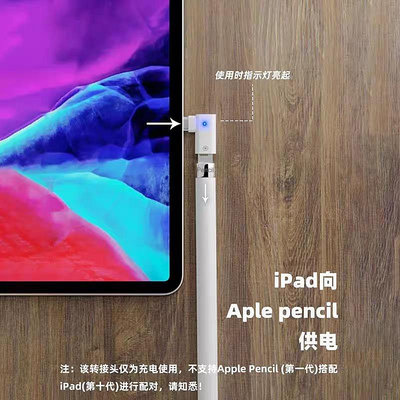 適用Apple pencil蘋果筆一代手寫筆帶指示燈專業充電轉接頭ipad
