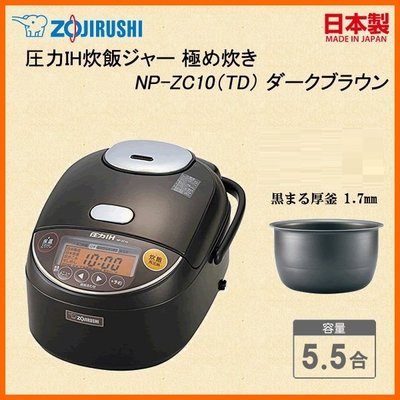 [日本代購] ZOJIRUSHI 象印 壓力IH電子鍋 NP-ZC10-TD 容量5.5合 6人份 (NP-ZC10)