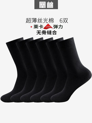 凰棉襪子男商務襪超薄夏天長筒襪黑色透氣男士高筒絲光棉夏季絲襪