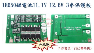 現貨 3串12V 18650 鋰電池 保護板 11.1V 12.6V 25A 防過流 防過充 防過放