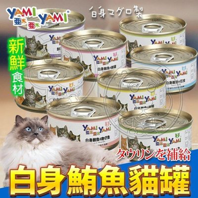 📣培菓新店店🚀》YAMI YAMI 亞米亞米 白身鮪魚系列貓罐-85g 貓罐頭 8種口味