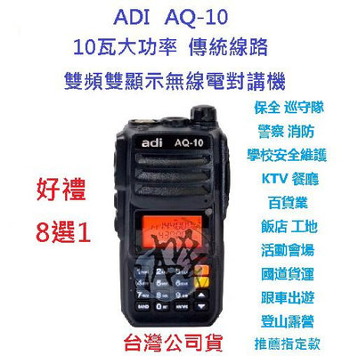 贈業務型配件8選1 ADI AQ-10 雙頻無線電對講機 10瓦 標準線路 10W 大功率距離更遠 穿透越佳  AQ10