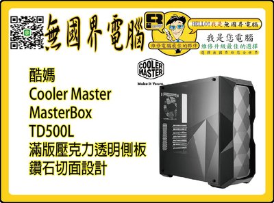 @淡水無國界@ 酷媽 Cooler Master MasterBox TD500L 滿版壓克力透明側板 鑽石切面設計