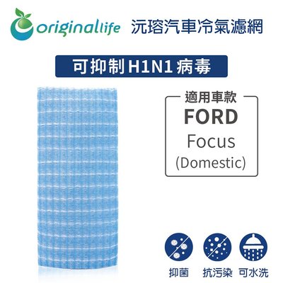 適用FORD:Focus(Domestic)【OriginalLife】長效可水洗車用冷氣空氣淨化濾網