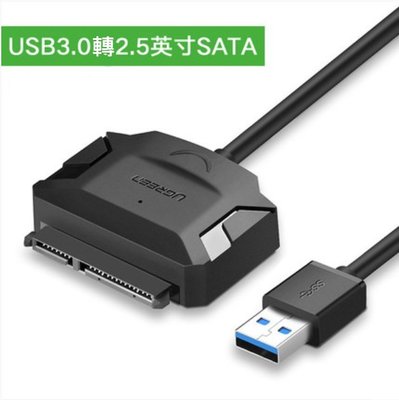 綠聯 SATA 轉 USB3.0 傳統/固態硬碟 傳輸線，重要資料備份的好幫手  現貨供應中～