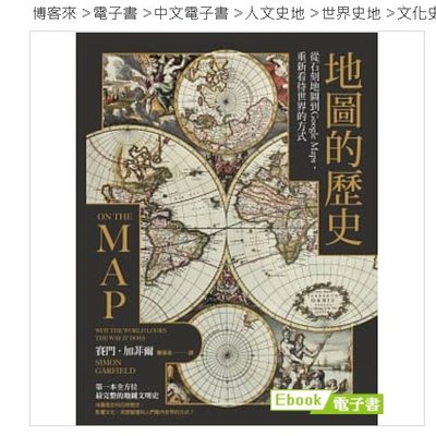 《地圖的歷史：從石刻地圖到Google Maps，重新看待世界的方式（二版）》博客來電子書，售後不退【水月旺】
