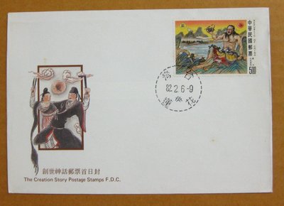 【早期台灣首日封八十年代】---創世神話郵票---82年02.06---花蓮戳---少見