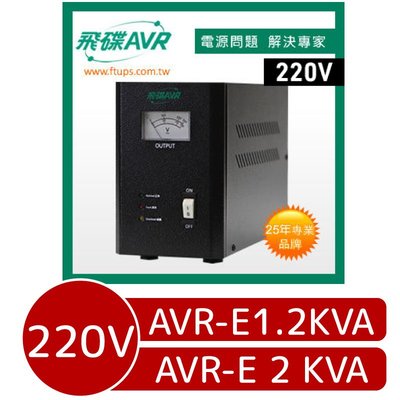 [百威電子] 含稅發票 FT 飛碟 220V AVR-E 2 KVA 全電子式穩壓器 七段 電子式 穩壓器