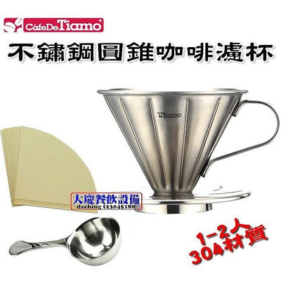 Tiamo 不銹鋼咖啡濾器組(HG5033) 1~2人不鏽鋼濾杯 咖啡濾杯 咖啡手沖器具 嚞