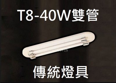 柒號倉庫 附燈管 T8-40W雙管日光燈具 T8-4尺 電子式安定器 美觀造型 傳統吸頂燈 7A-711 可調段