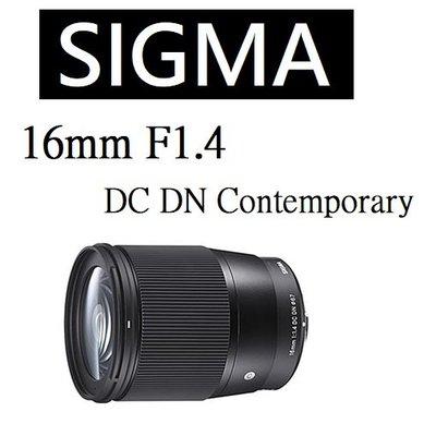 名揚數位【免運/私訊來電再享優惠】SIGMA 16mm F1.4 DC DN Contemporary 公司貨 三年保固