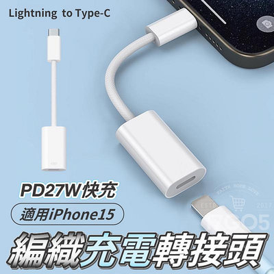 編織轉接頭 27W快充 轉接線 適用蘋果 轉 Type-C iPhone 15 USB-C 快充線 充電線 編織線 轉接器