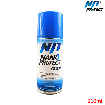 【含稅】NANO PROTECT電路寶 210ml 奈米保護劑 端子保護劑 電子清潔劑 接點清潔劑 電路板 機板 馬達