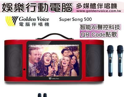 金嗓 Super song 500 全新行動伴唱機   (無息分24期)全台保固(各品牌 點歌機 維修)